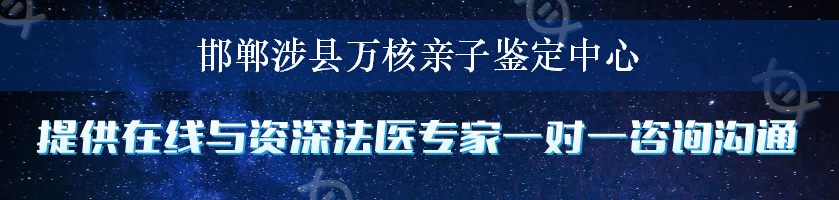 邯郸涉县万核亲子鉴定中心